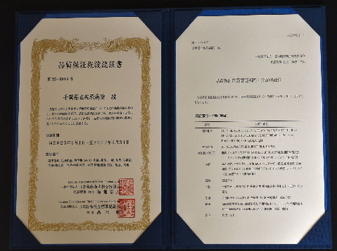 品質保証施設認定書