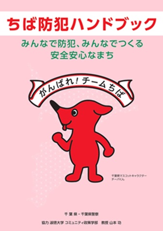 防犯ハンドブックの表紙画像