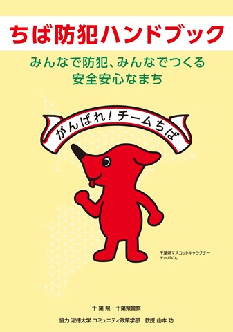 防犯ハンドブックの表紙画像