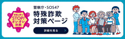 警察庁・SOS47へのリンク画像