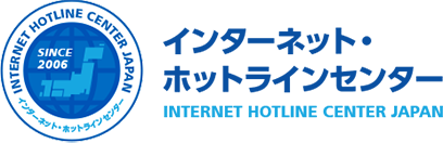 インターネットホットラインセンターロゴ