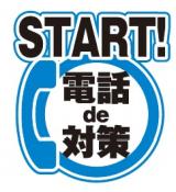 START！電話de詐欺