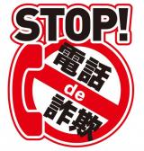 STOP！電話de詐欺