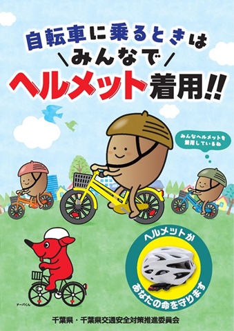 自転車に乗るときはみんなでヘルメット着用　ヘルメットがあなたの命を守ります。