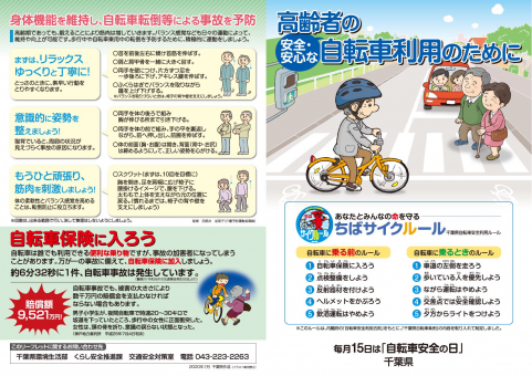 高齢者の自転車事故防止対策について/千葉県