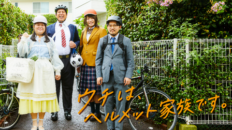 ウチは、ヘルメット家族です