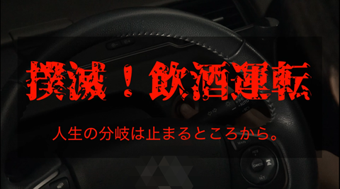 飲酒運転根絶啓発動画③