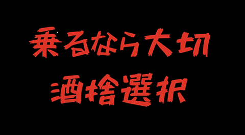 飲酒運転根絶啓発動画④