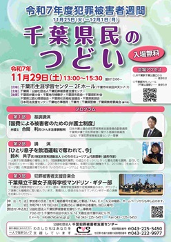 令和7年千葉県民のつどいチラシ(表)