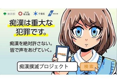 春の痴漢撲滅キャンペーン啓発画像