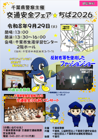 交通安全フェアのチラシ