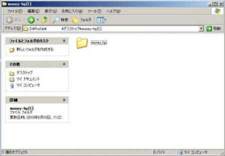 「money_hp」というフォルダが表示された時の画面
