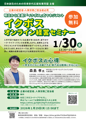 イクボスオンライン経営セミナーのチラシの画像です