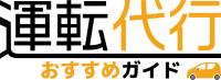運転代行合同会社のロゴ