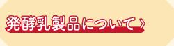 発酵乳製品のロゴ