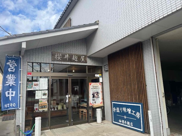 櫻井麹店