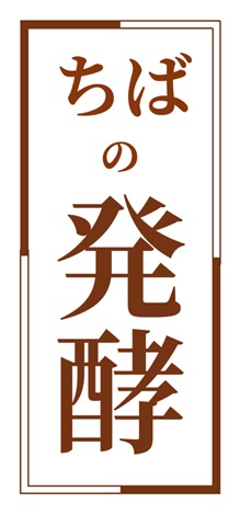 ちばの発酵