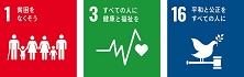 SDGsの17の目標（1,3,16のアイコン画像）