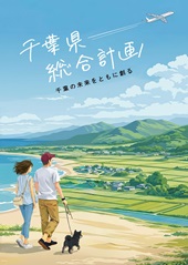 千葉県総合計画県民広報版　表紙