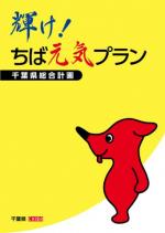 輝け！ちば元気プラン表紙