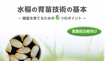 水稲の育苗技術の基本　営農担当者向け