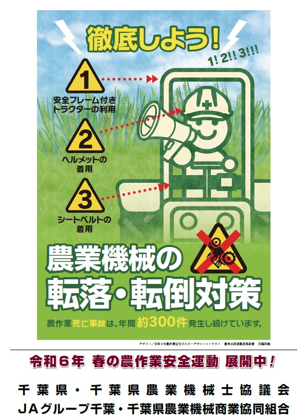 令和６年千葉県春の農作業安全運動ポスター