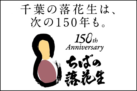 千葉県落花生導入１５０周年記念ロゴマーク　千葉の落花生は、次の１５０年も。