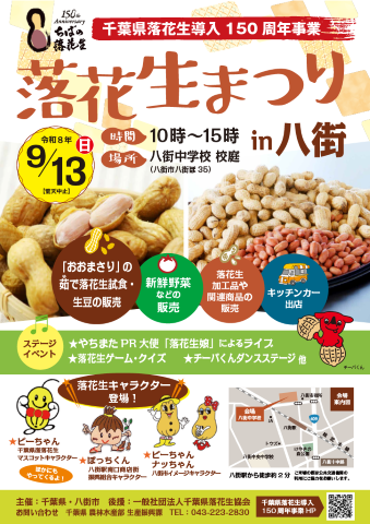 落花生まつりin八街ポスター画像