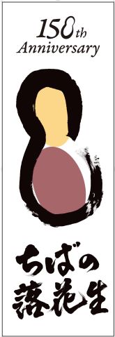 のぼりデザイン「ちばの落花生」