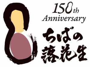 150周年記念ロゴマーク「ちばの落花生」