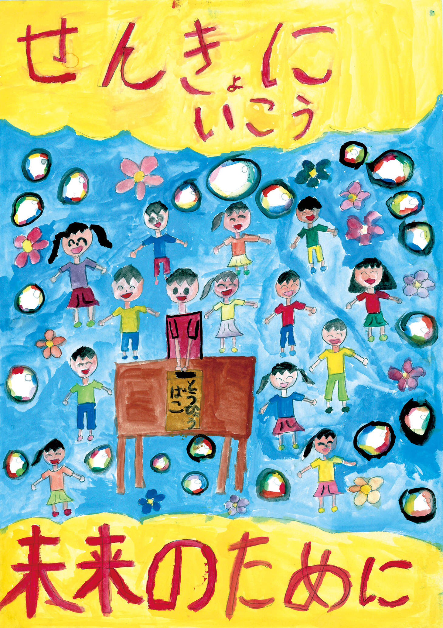 令和2年度明るい選挙啓発ポスター 標語の審査結果について 千葉県