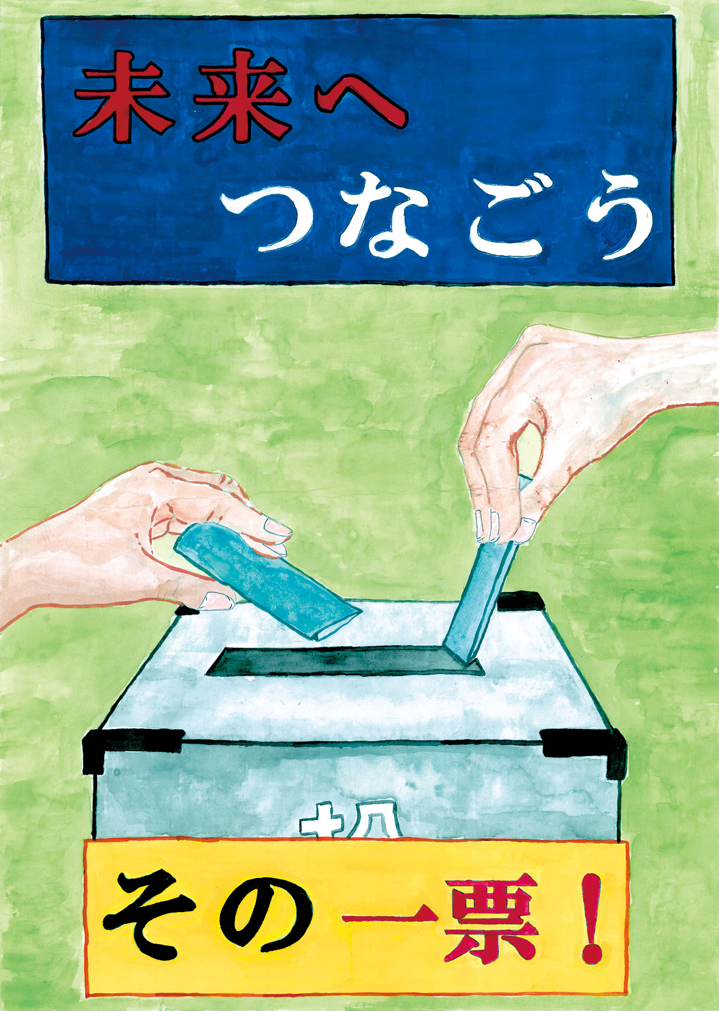 令和2年度明るい選挙啓発ポスター 標語の審査結果について 千葉県 令和2年度明るい選挙啓発ポスター 標語の審査結果について 千葉県