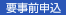 要事前申込