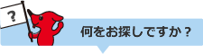 何をお探しですか？