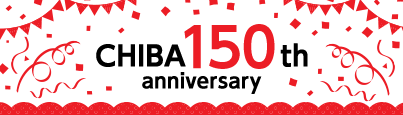 千葉県誕生150周年記念事業