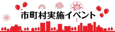 市町村で実施したイベント