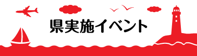 県で実施したイベント