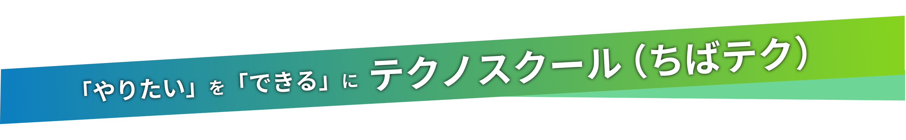 「やりたい」を「できる」に テクノスクール(ちばテク)