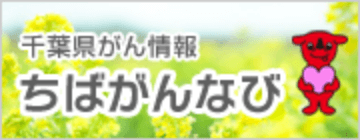 千葉県がん情報 ちばがんなび