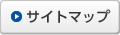 サイトマップ
