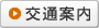 交通案内