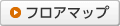 フロアマップ