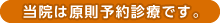 当院は原則予約診療です。