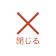 閉じる