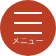 メニュー