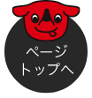 ページトップへ
