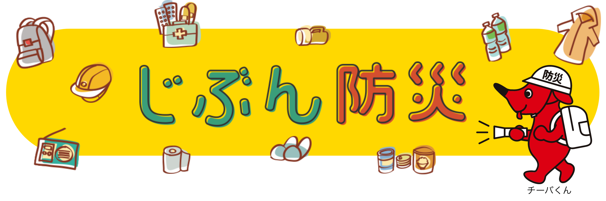 じぶん防災