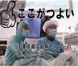 ここがつよい千葉県循環器病センターの医療サービス