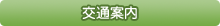 交通案内