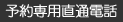予約専用直通電話